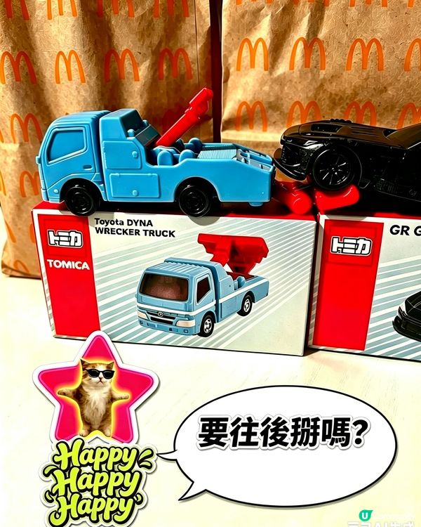 【📣拖車🚛出場啦～HappyHappyHappyMeal】