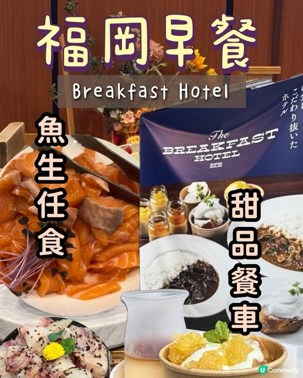 福岡這間酒店早餐有魚生任食‼️