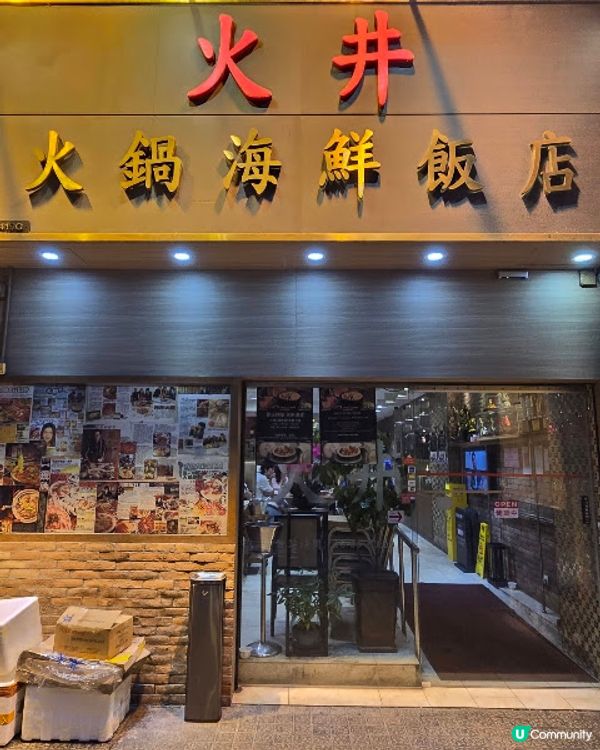 火井火鍋海鮮飯店 - 夏日嶄新湯底