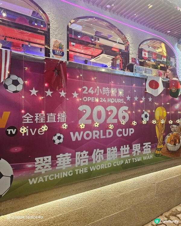 世界盃睇波＋港式美食二合一⚽️｜翠華24小時巨屏餐廳體驗