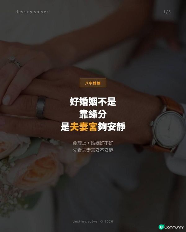 命理上的好婚姻，不是靠緣分，是夫妻宮夠安靜