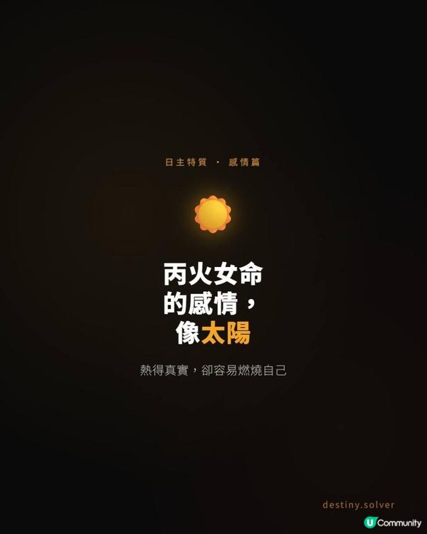 丙火女命的感情，像太陽：熱得真實，卻容易燃燒自己