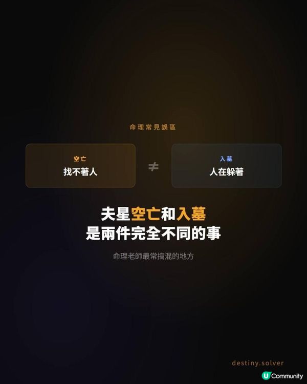 夫星空亡和入墓，命理老師最常搞混的兩件事