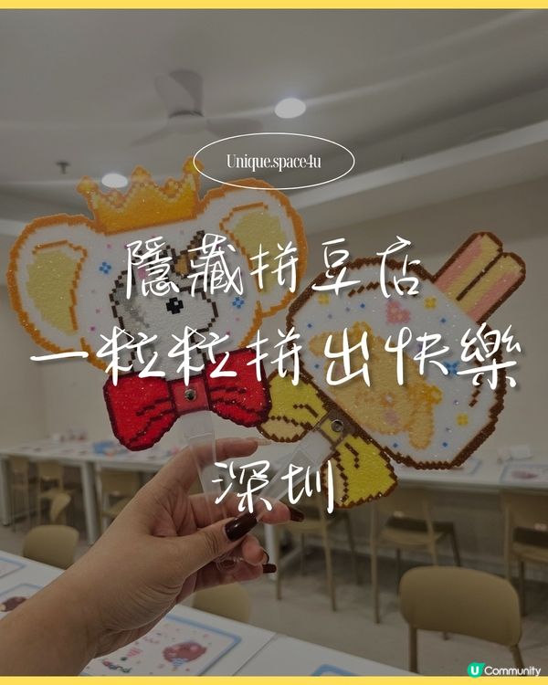 《重拾童心的小確幸🧡 深圳拼豆DIY體驗｜不限時創作太療癒
