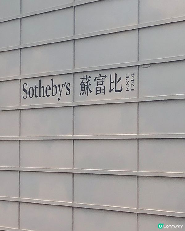 蘇富比 免費藝術展覽
