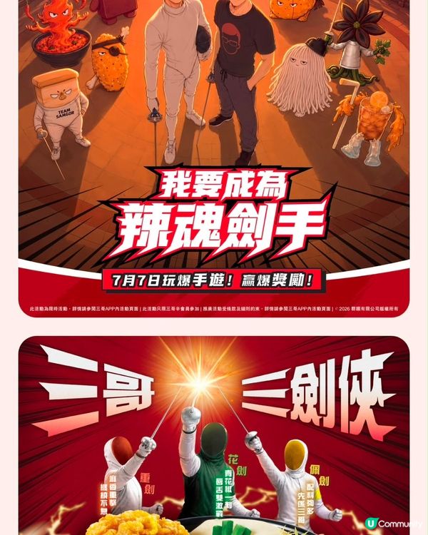 三哥 超抵 優惠 加遊戲活動！