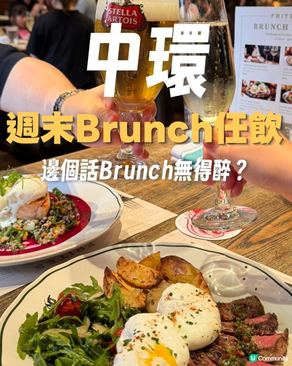 中環Chill爆Brunch🍾90分鐘free flow