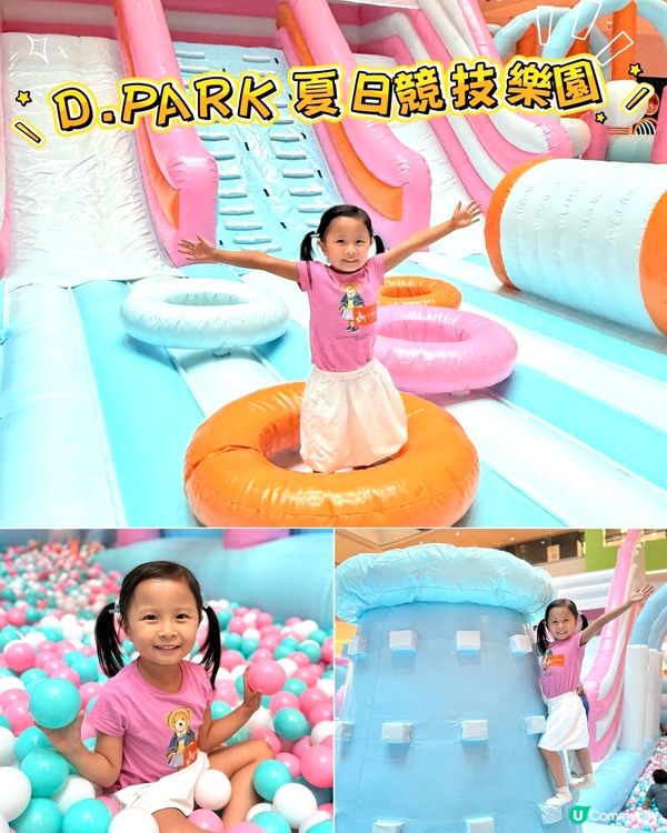 夏日放電💯必去！D.PARK充氣樂園玩到癲 🤣