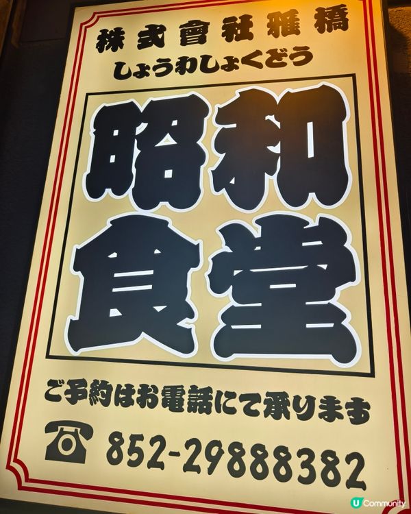 時光倒流昭和風居酒屋