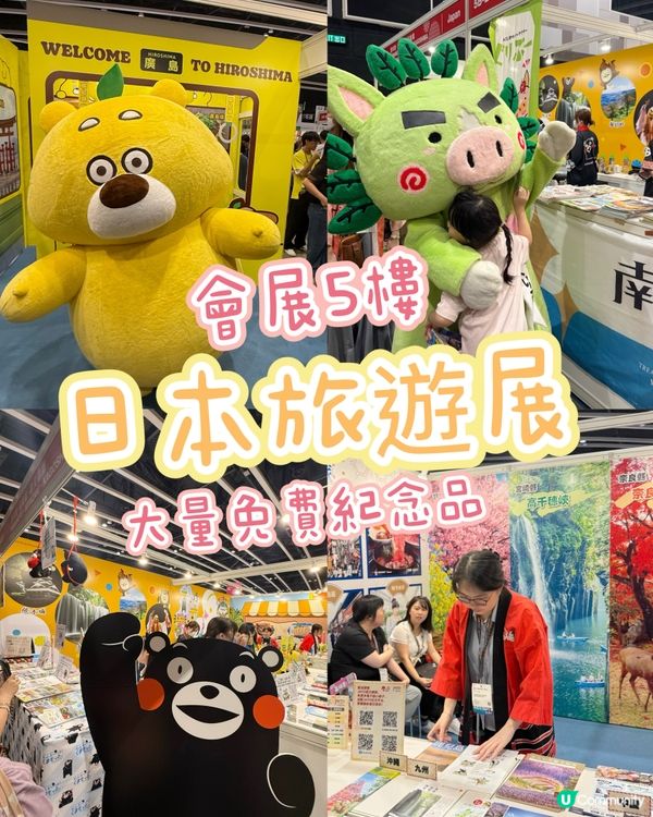 記得行書展行埋5/F旅遊展🇯🇵✨大量免費紀念品