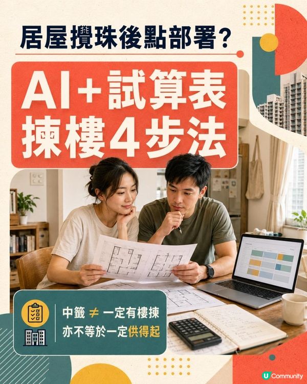 居屋2026｜攪珠後點部署？ 一文看清揀樓、供款方式