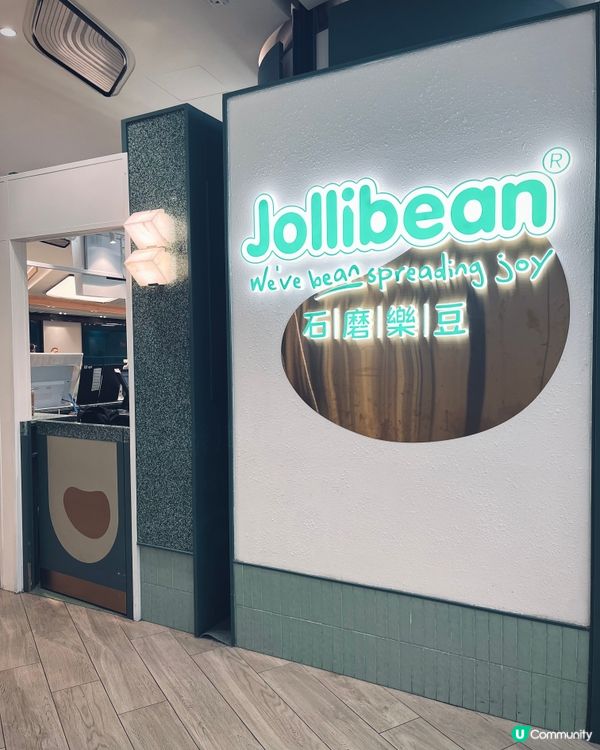 圍方豆乳甜品糖水專門店！👅🧊
