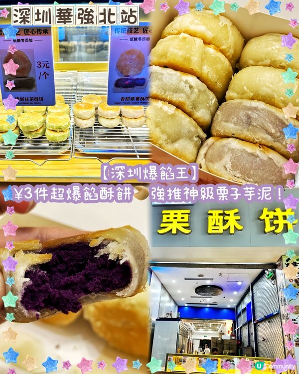 爆餡栗酥餅😋📍華強北！