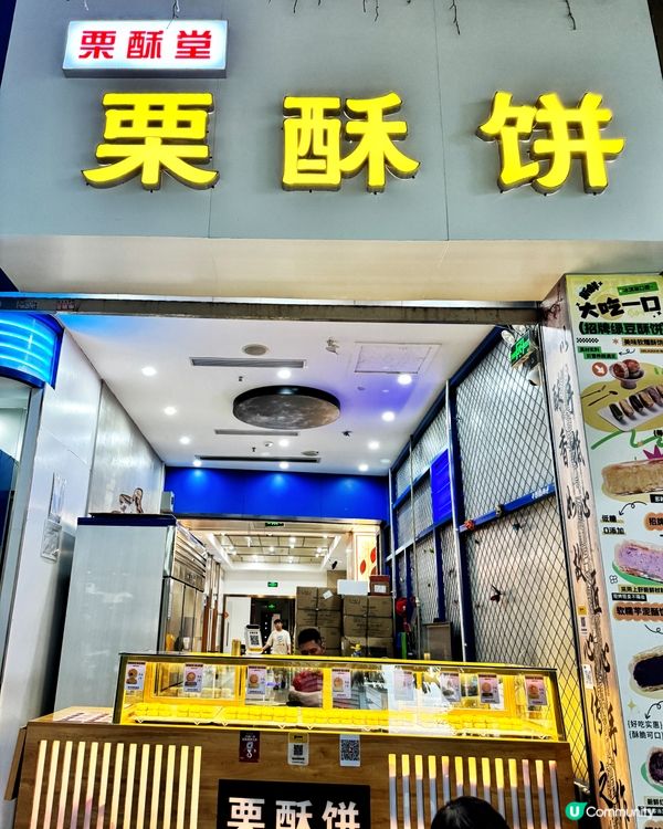 爆餡栗酥餅😋📍華強北！
