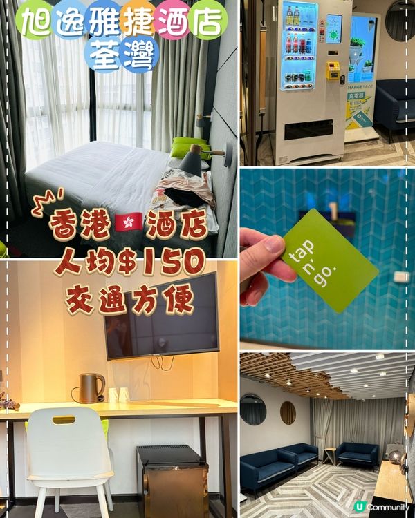 旭逸雅捷酒店·荃灣：人均$150，8分鐘步程到地鐵站