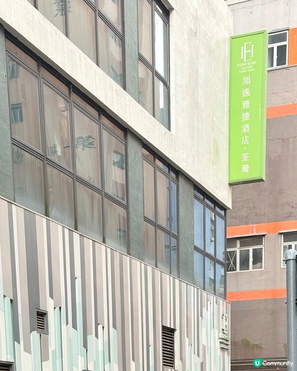 旭逸雅捷酒店·荃灣：人均$150，8分鐘步程到地鐵站