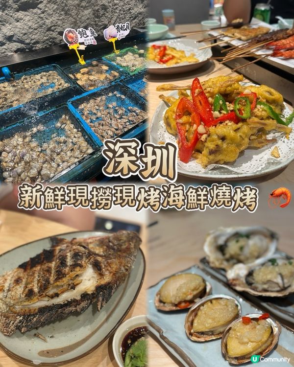 深圳鮮撈燒烤 🌊🐟🐙🦐