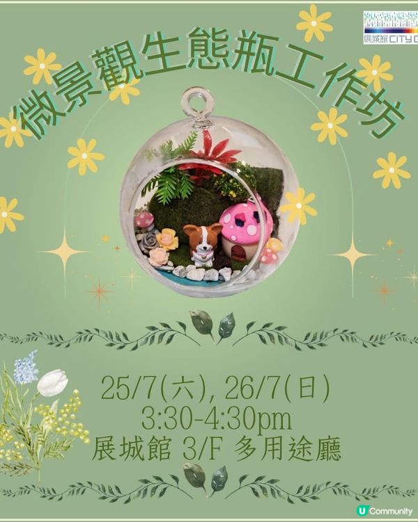 🆓暑假親子好去處|展城館免費手作生態瓶🌱