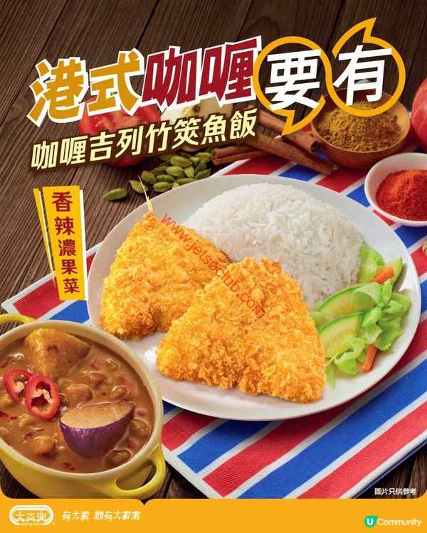 大家樂「呢啲GOOD價」！盡享港式滋味！