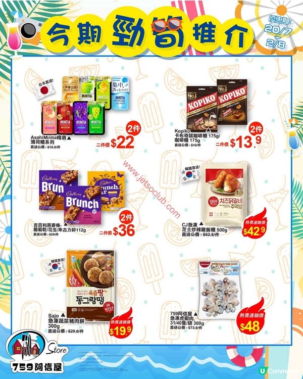 759 阿信屋：夏日激賞！精選荀貨低至$9.9！