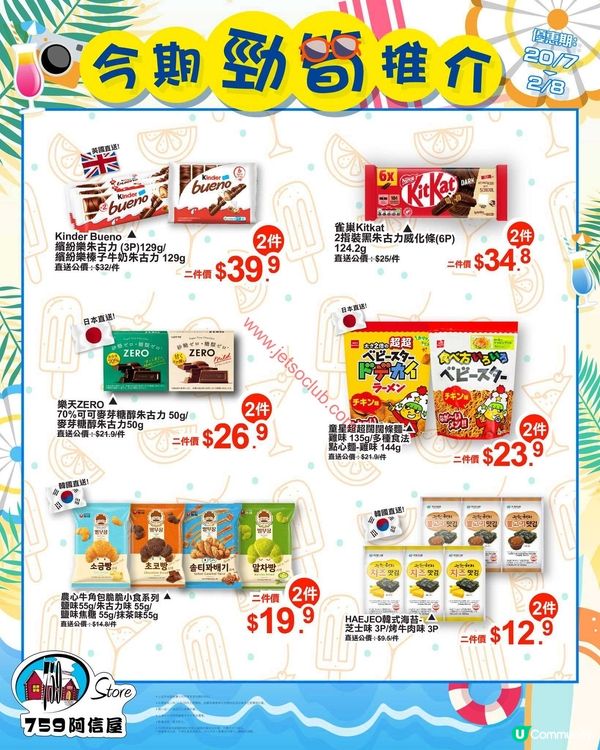 759 阿信屋：夏日激賞！精選荀貨低至$9.9！