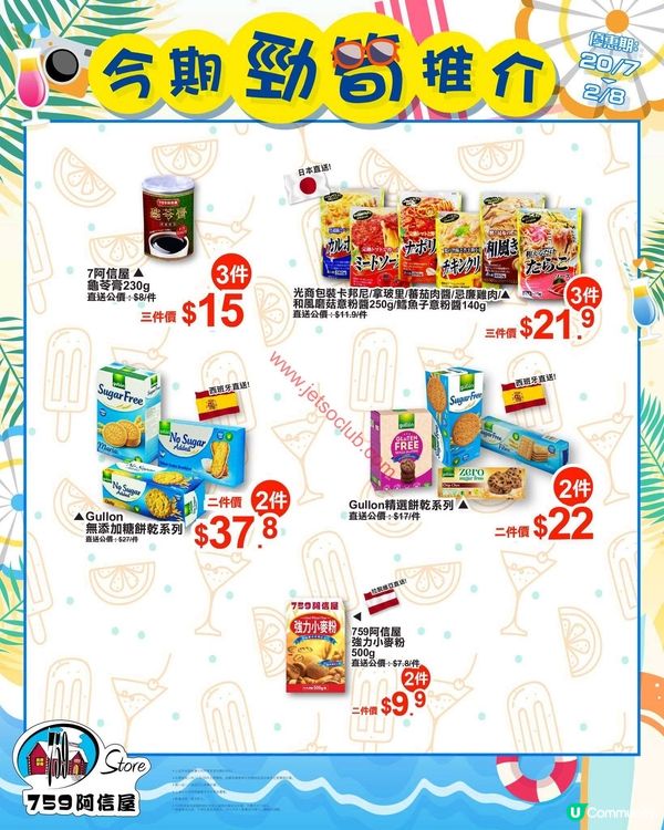 759 阿信屋：夏日激賞！精選荀貨低至$9.9！