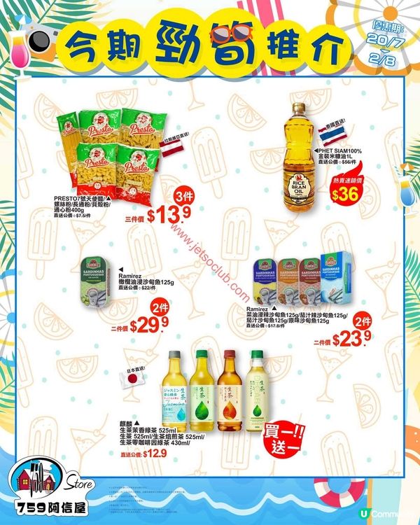759 阿信屋：夏日激賞！精選荀貨低至$9.9！