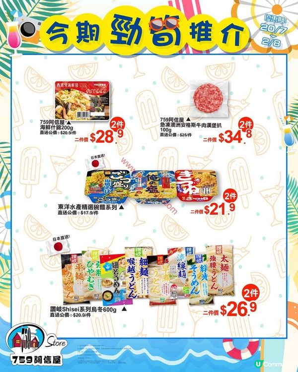759 阿信屋：夏日激賞！精選荀貨低至$9.9！