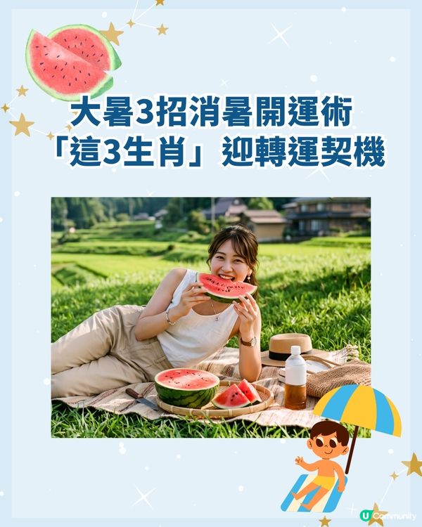 7/23-8/6大暑開運秘笈3要點🍉飲涼茶都可以轉運？3生肖貴人幫手事業逆襲📈
