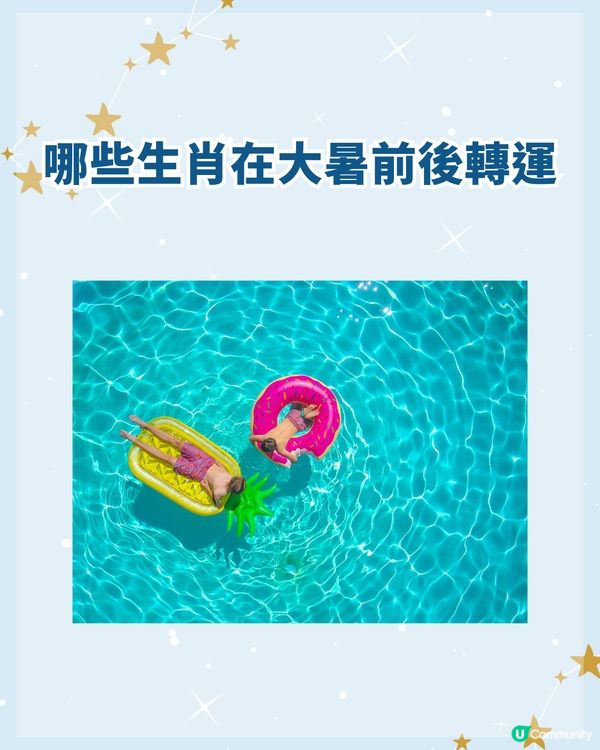 7/23-8/6大暑開運秘笈3要點🍉飲涼茶都可以轉運？3生肖貴人幫手事業逆襲📈