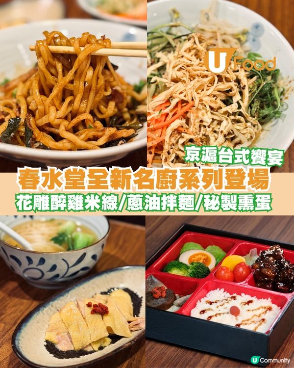 春水堂聯乘米芝蓮星級名廚陳國強！推出期間限定「京滬台式饗宴」花雕醉雞米線/蔥油拌麵/秘製熏蛋                                                    