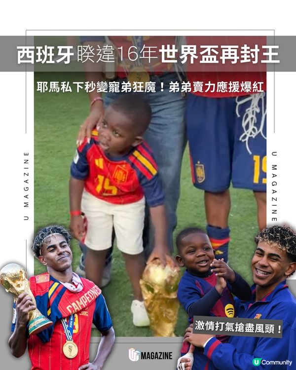 西班牙1:0世界盃封王！耶馬弟弟賣力應援圈粉無數                                                     