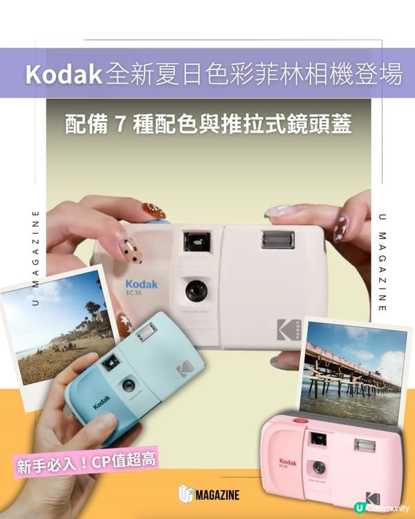 超平價新手底片相機！Kodak 全新 EC35 繽紛登場                                                    