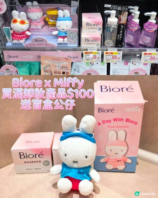 Bioré卸妝產品送Miffy🐰盲盒絨毛仔