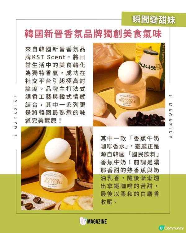 噴上身的美食！韓國香氛品牌爆紅「香蕉牛奶香水」🍌☕️