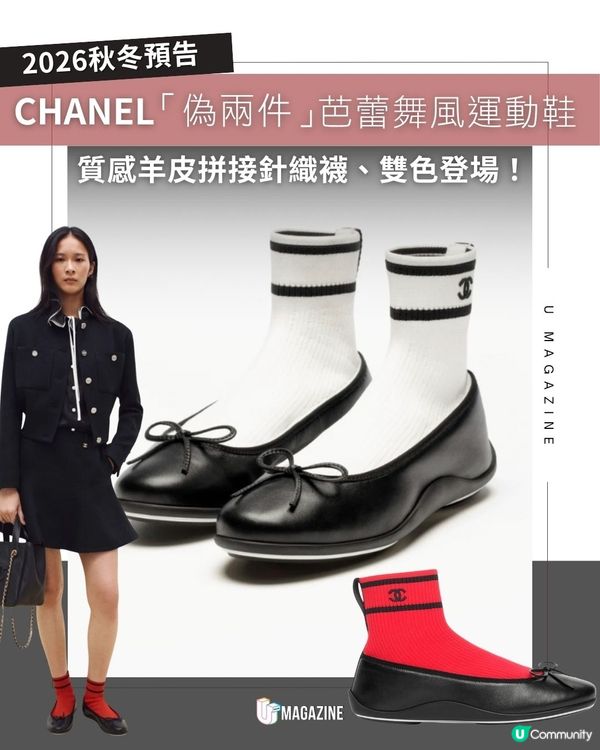 CHANEL「偽兩件」芭蕾舞風運動鞋|質感羊皮拼接針織襪、雙色登場！                                                    