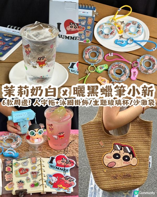 茉莉奶白 x 曬黑蠟筆小新🏖️6款周邊! 人字拖+泳圈掛飾/主題玻璃杯/沙灘袋