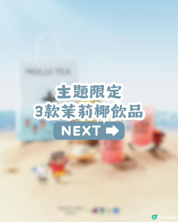 茉莉奶白 x 曬黑蠟筆小新🏖️6款周邊! 人字拖+泳圈掛飾/主題玻璃杯/沙灘袋