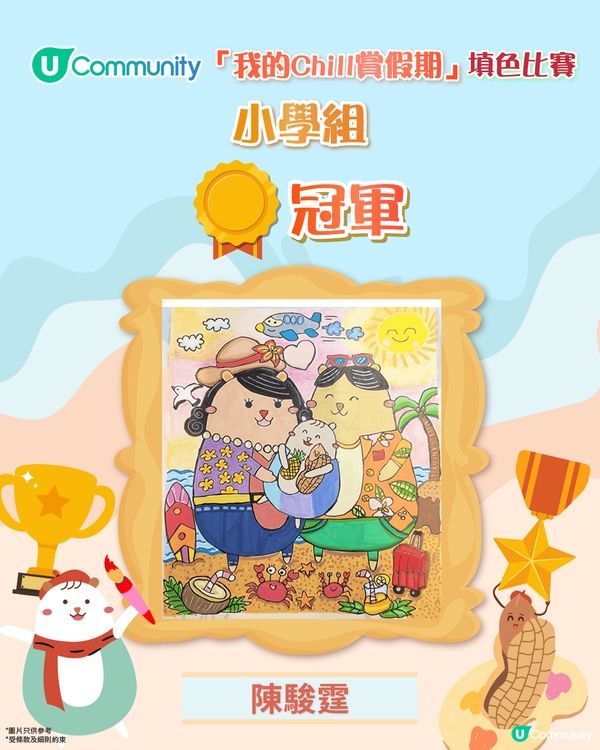 「我的Chill賞假期」填色比賽2026網上作品展🎨精彩作品逐個睇！盡顯小朋友非凡想像力