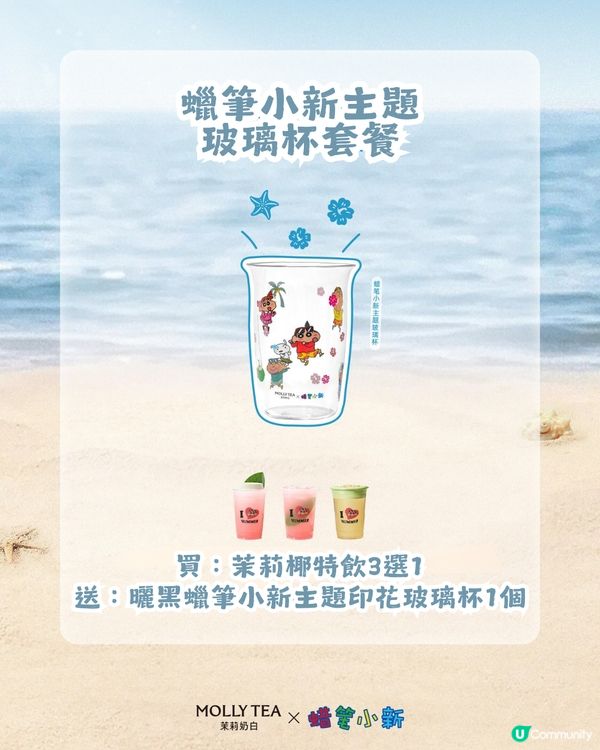茉莉奶白 x 曬黑蠟筆小新🏖️6款周邊! 人字拖+泳圈掛飾/主題玻璃杯/沙灘袋