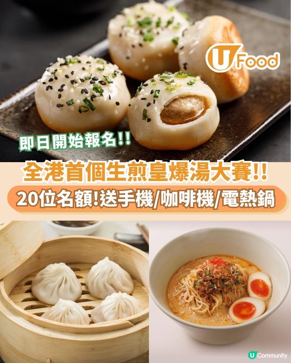 全港首個生煎皇爆湯大賽 20位名額！送手機/咖啡機/電熱鍋                                                    