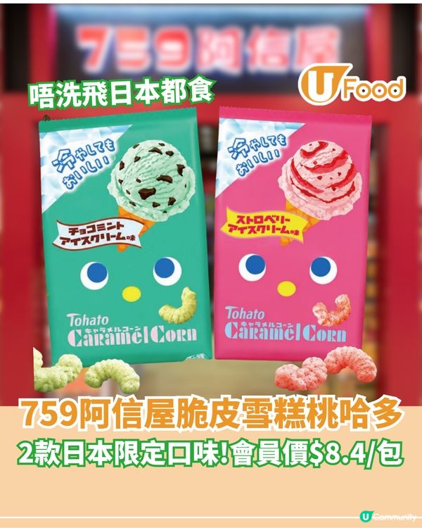 759阿信屋清爽脆皮雪糕桃哈多 日本限定口味! 會員價$8.4/包                                                    