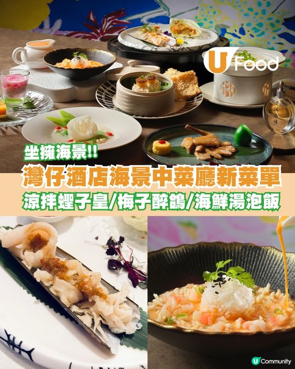 灣仔滿福樓推全新「粵韻風潮」菜式！坐擁無敵海景歎中菜 必試梅子酒醉鴿/金沙台山蠔/涼拌蟶子皇             