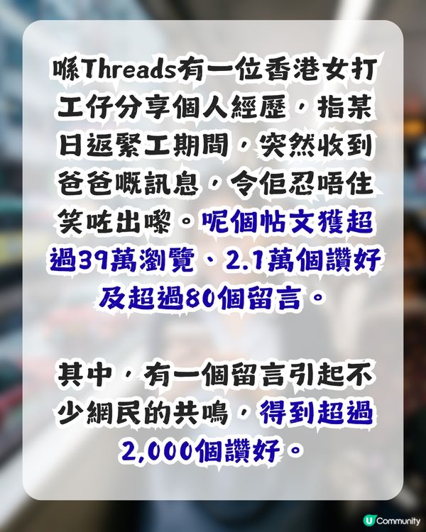 喺父母心中永遠係小朋友！女打工仔收父親1訊息獲逾2萬網民讚好！