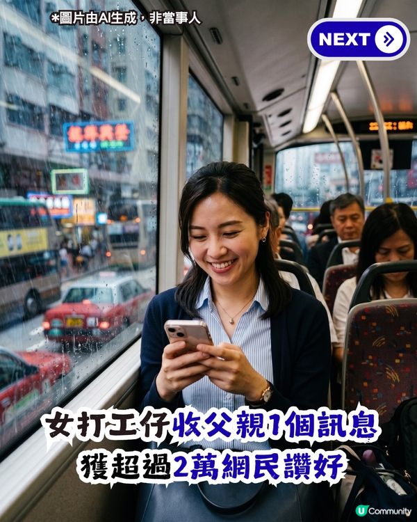 喺父母心中永遠係小朋友！女打工仔收父親1訊息獲逾2萬網民讚好！