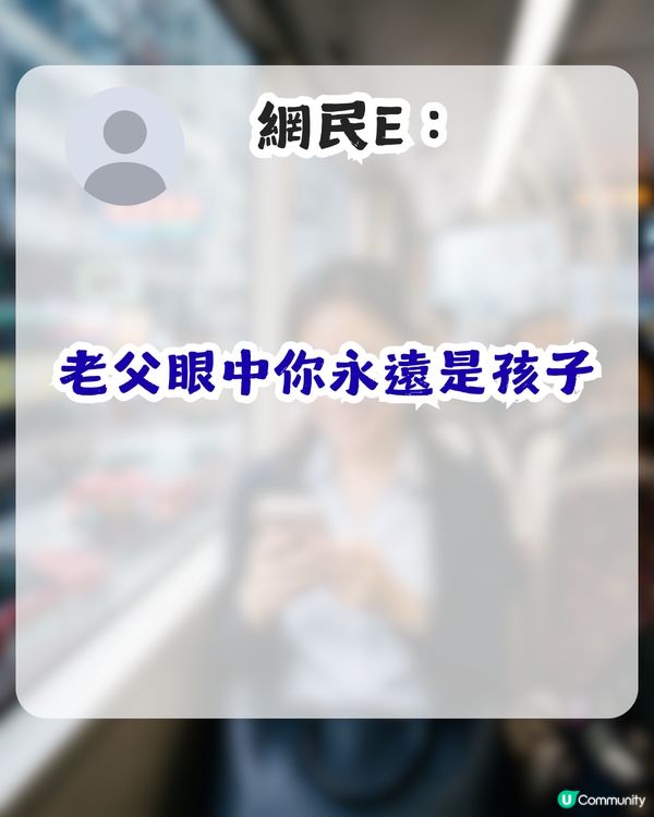 喺父母心中永遠係小朋友！女打工仔收父親1訊息獲逾2萬網民讚好！