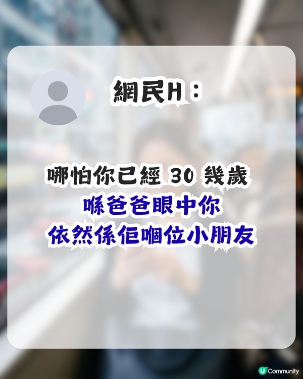 喺父母心中永遠係小朋友！女打工仔收父親1訊息獲逾2萬網民讚好！