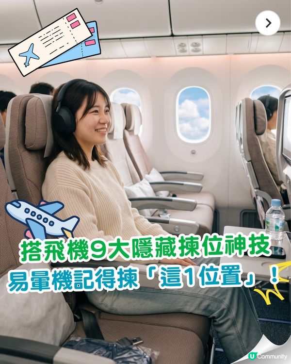 搭飛機揀錯機位分分鐘血栓？9大揀位神技「1位置」最平穩💺 1招高機率升商務艙✈️