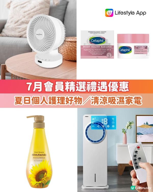 【7月會員換禮懶人包🎁】夏日節精選禮遇優惠推介⛱️！