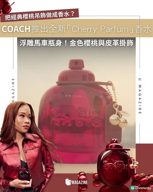 COACH推出全新「Cherry Parfum」香水｜ 把經典櫻桃吊飾做成香水？                                                    